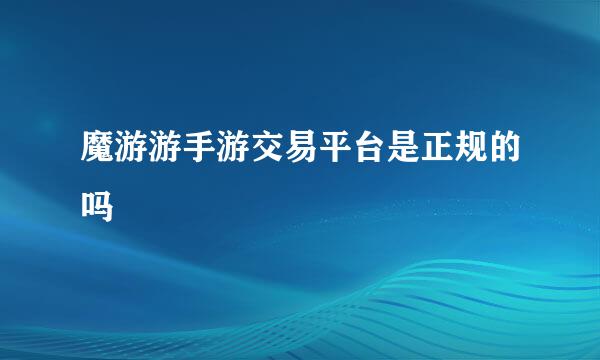 魔游游手游交易平台是正规的吗