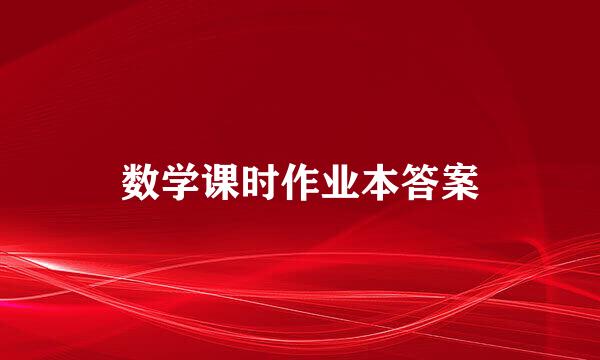 数学课时作业本答案