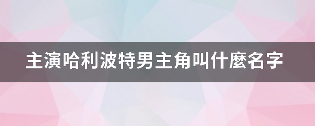 主演哈利波特男主角叫什麼名字