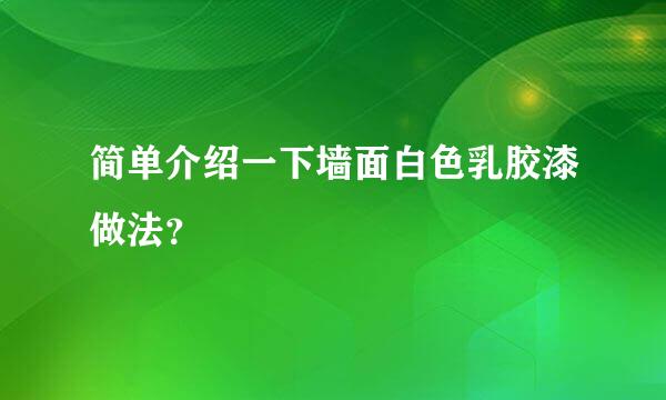 简单介绍一下墙面白色乳胶漆做法？