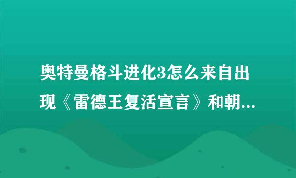 奥特曼格斗进化3怎么来自出现《雷德王复活宣言》和朝《激斗！80VS赛文》？