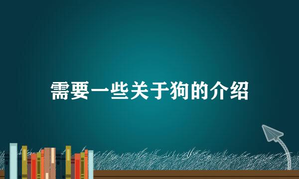 需要一些关于狗的介绍