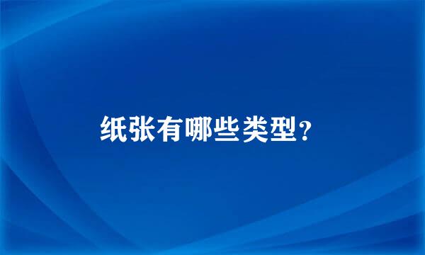 纸张有哪些类型？