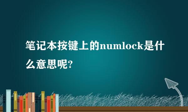 笔记本按键上的numlock是什么意思呢?