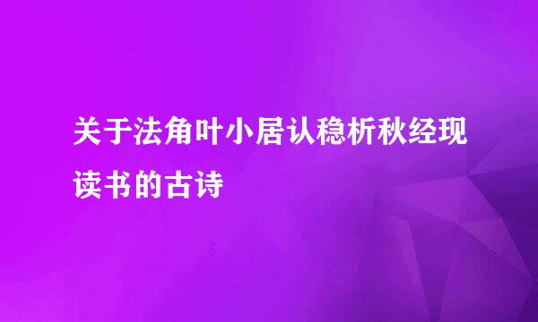 关于法角叶小居认稳析秋经现读书的古诗