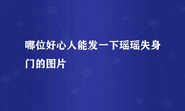 哪位好心人能发一下瑶瑶失身门的图片