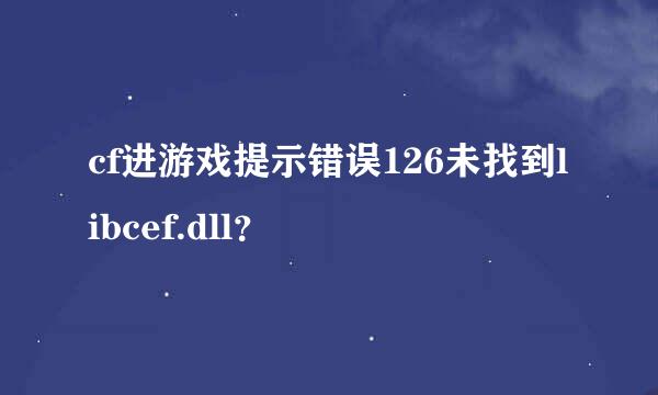 cf进游戏提示错误126未找到libcef.dll？