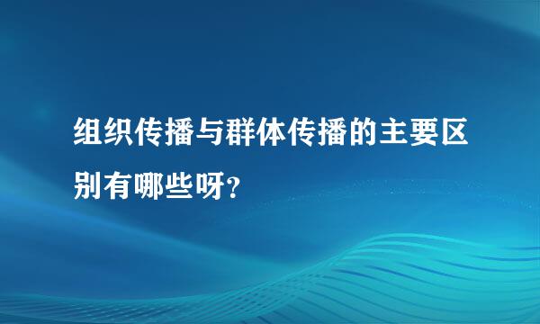 组织传播与群体传播的主要区别有哪些呀？