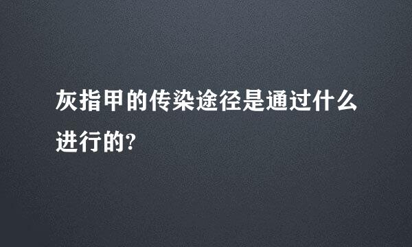 灰指甲的传染途径是通过什么进行的?