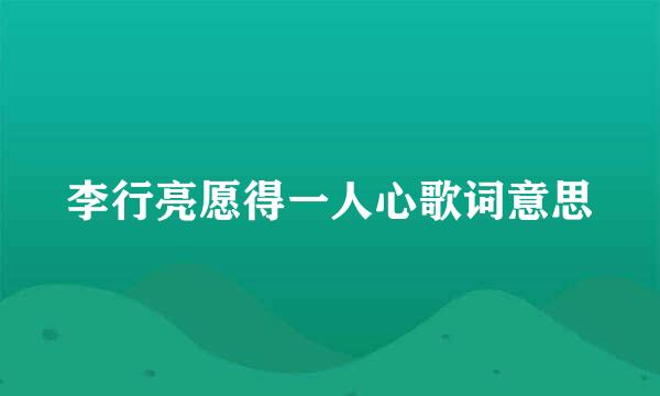 李行亮愿得一人心歌词意思