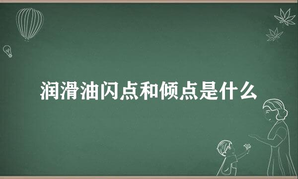 润滑油闪点和倾点是什么