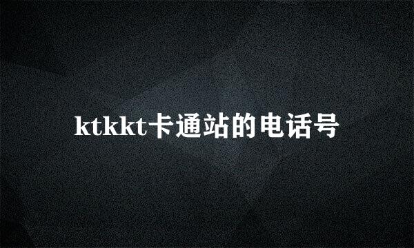 ktkkt卡通站的电话号