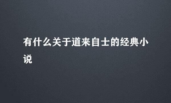 有什么关于道来自士的经典小说