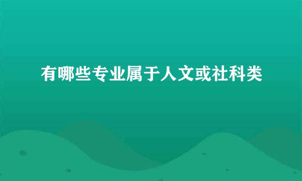 有哪些专业属于人文或社科类