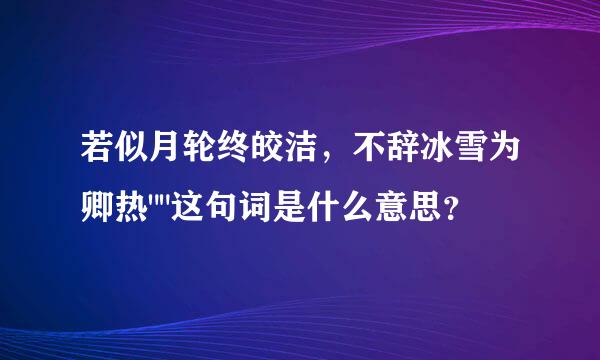 若似月轮终皎洁，不辞冰雪为卿热