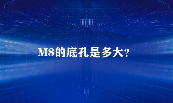 M8的底孔是多大？