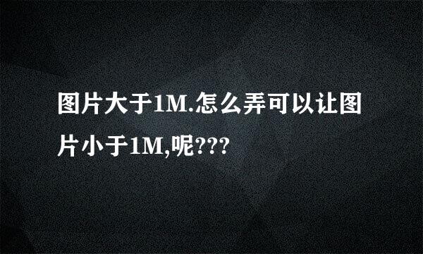 图片大于1M.怎么弄可以让图片小于1M,呢???