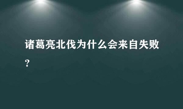 诸葛亮北伐为什么会来自失败？