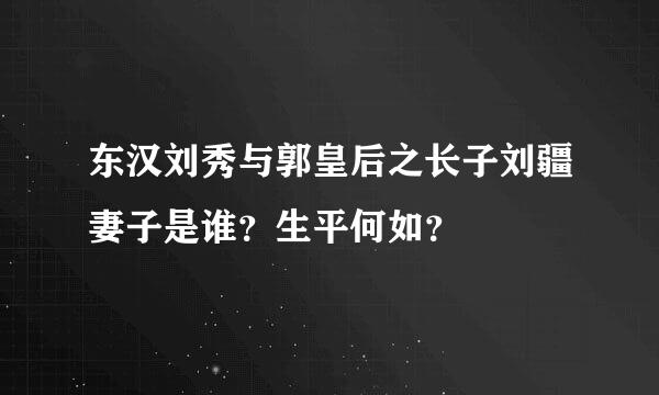 东汉刘秀与郭皇后之长子刘疆妻子是谁？生平何如？