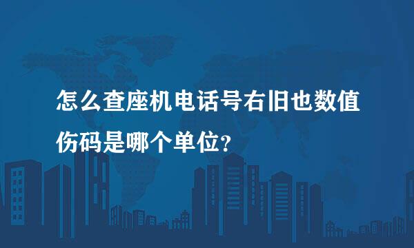 怎么查座机电话号右旧也数值伤码是哪个单位？