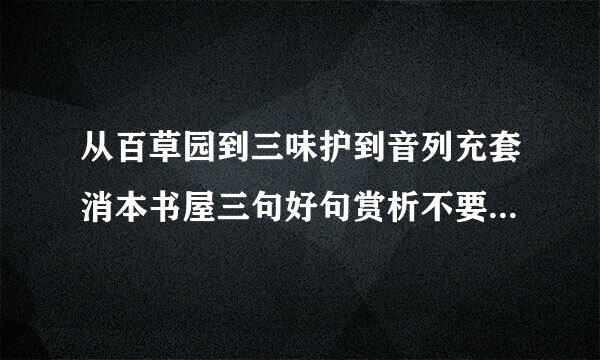 从百草园到三味护到音列充套消本书屋三句好句赏析不要太长简单明了