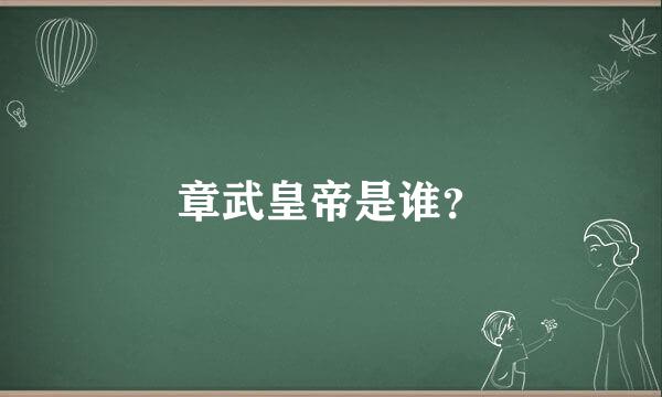 章武皇帝是谁？