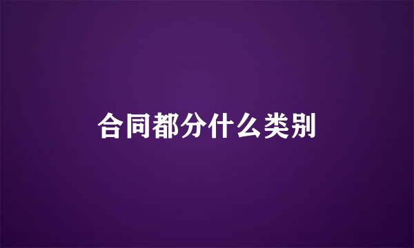 合同都分什么类别