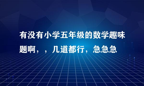 有没有小学五年级的数学趣味题啊，，几道都行，急急急