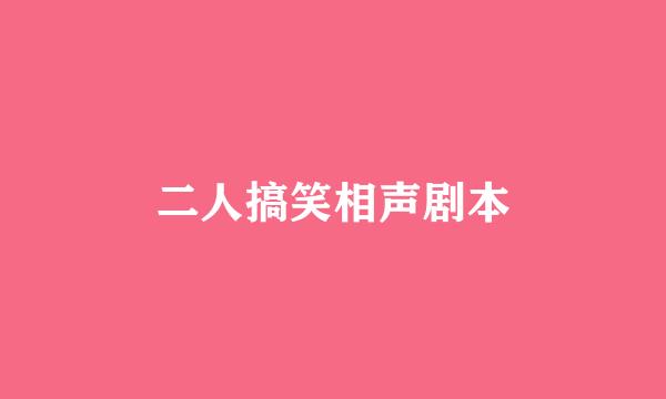 二人搞笑相声剧本