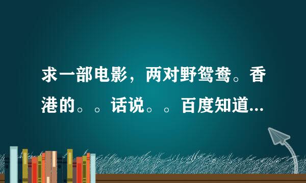 求一部电影，两对野鸳鸯。香港的。。话说。。百度知道万能么。。。求