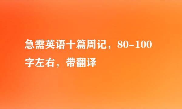 急需英语十篇周记，80-100字左右，带翻译