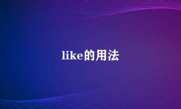 like的用法