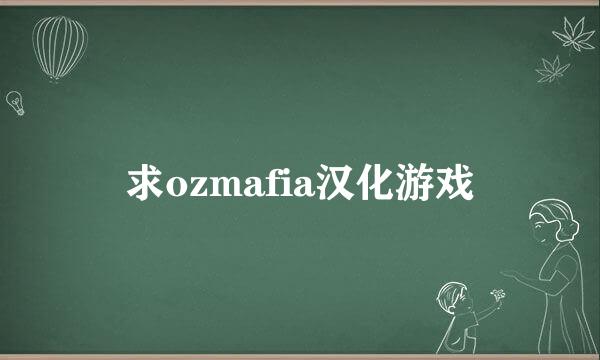 求ozmafia汉化游戏