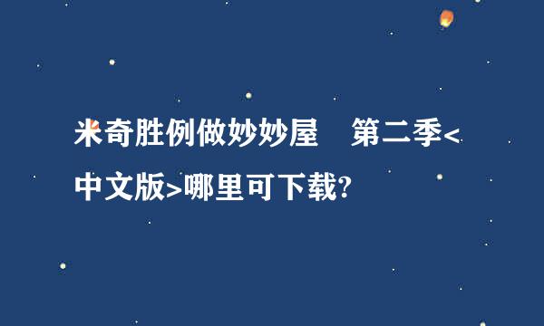 米奇胜例做妙妙屋 第二季<中文版>哪里可下载?