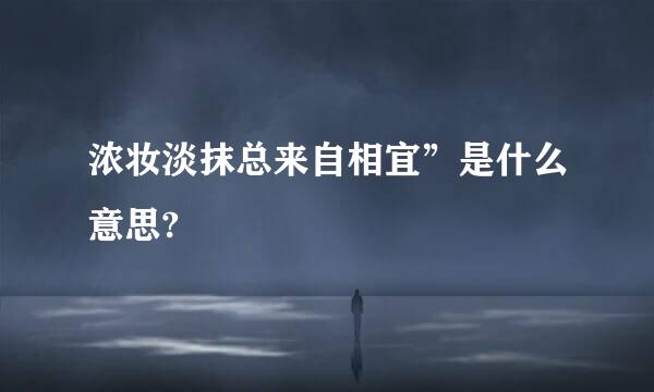 浓妆淡抹总来自相宜”是什么意思?