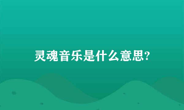 灵魂音乐是什么意思?