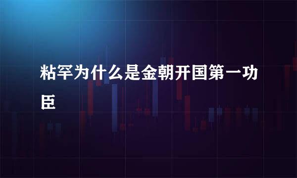 粘罕为什么是金朝开国第一功臣