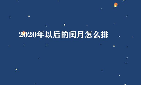 2020年以后的闰月怎么排