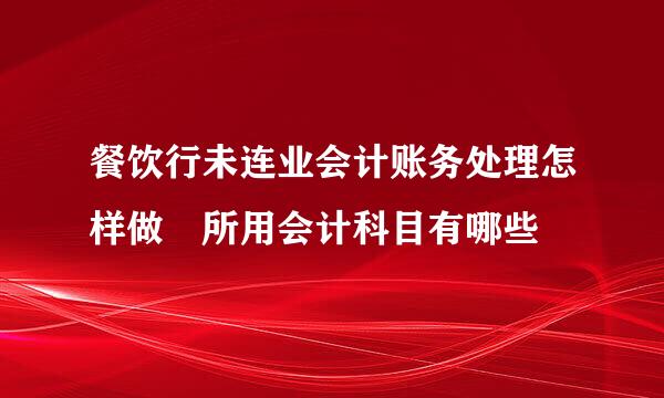 餐饮行未连业会计账务处理怎样做 所用会计科目有哪些