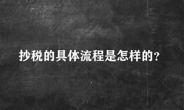 抄税的具体流程是怎样的？