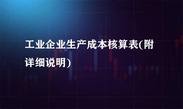 工业企业生产成本核算表(附详细说明)