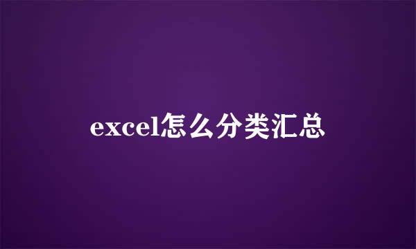 excel怎么分类汇总