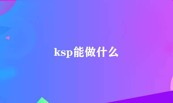 ksp能做什么