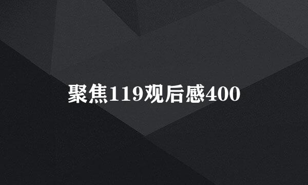 聚焦119观后感400