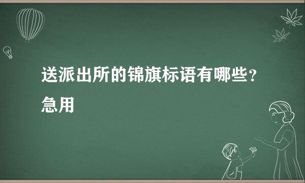 送派出所的锦旗标语有哪些？急用