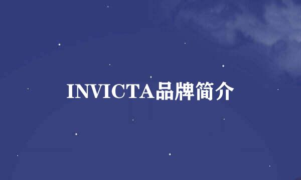 INVICTA品牌简介