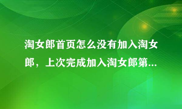 淘女郎首页怎么没有加入淘女郎，上次完成加入淘女郎第一步后再打开电脑登陆淘宝网就没有了