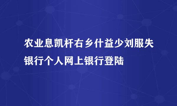 农业息凯杆右乡什益少刘服失银行个人网上银行登陆