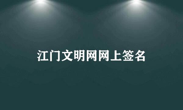 江门文明网网上签名