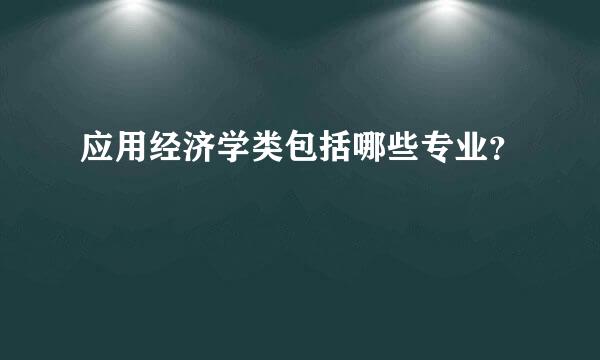 应用经济学类包括哪些专业？